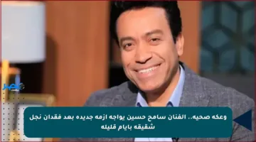 وعكة صحية.. الفنان سامح حسين يواجه أزمة جديدة بعد فقدان نجل شقيقه بأيام قليلة